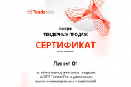 О вручении сертификата «Лидер тендерных продаж» 2025 в Казани О вручении сертификата «Лидер тендерных продаж» 2025 в Казани